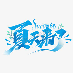 你好summer免抠艺术字图片_夏天来了手写艺术字体