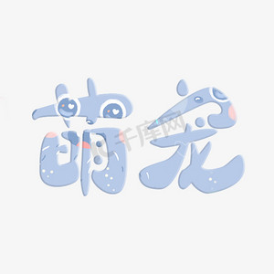 萌宠可爱字体设计