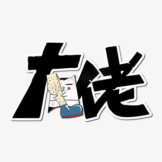 大佬卡通艺术字