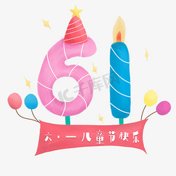 生日帽免抠艺术字图片_61儿童节创意艺术字