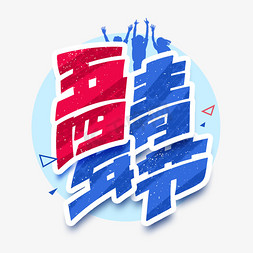 青春online免抠艺术字图片_五四青年节创意艺术字体