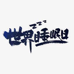 睡眠免抠艺术字图片_创意手写世界睡眠日艺术字