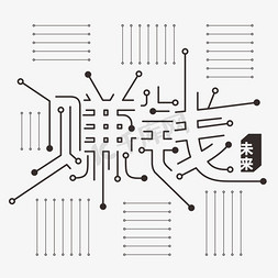 20芯片免抠艺术字图片_赚钱字体字形设计