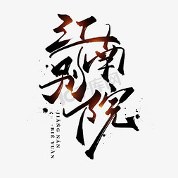 江南别院中国风水墨书法毛笔艺术字