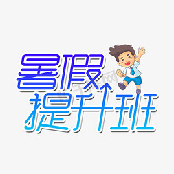 暑假班免抠艺术字图片_暑假提升班艺术字