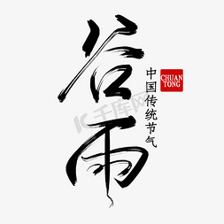 中国传统节气之谷雨黑色手写毛笔艺术字