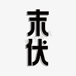 入伏节气免抠艺术字图片_末伏创意字体