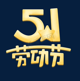 51劳动节卡通手绘艺术字