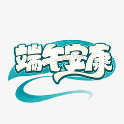 浓情艺术字免抠艺术字图片_端午安康艺术字