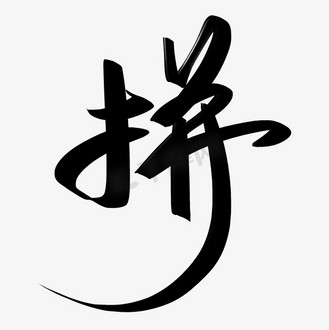 54青年节激励语拼拼搏手写创意字