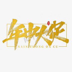 年中大促毛笔烫金立体标题字