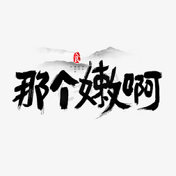 水墨山水图片免抠艺术字图片_那个嫩啊吃货节艺术字