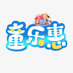 童乐惠卡通创意艺术字