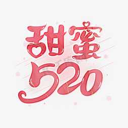 甜蜜520粉色艺术字