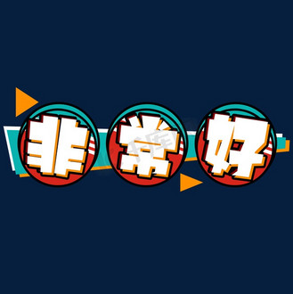 非常好创意艺术字设计