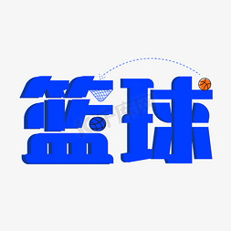 篮球说课免抠艺术字图片_运动篮球字体设计