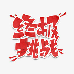 终极挑战字体设计