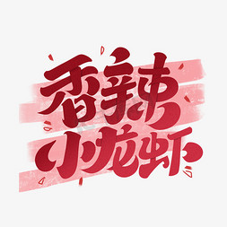 香辣小龙虾字体设计