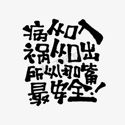 集花免抠艺术字图片_病从口入祸从口出所以闭嘴最安全文案集综艺花字