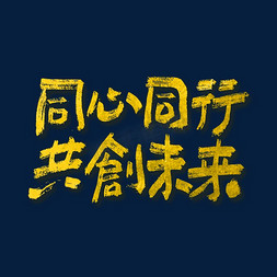 同心共免抠艺术字图片_同心同行共创未来艺术字