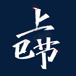 中国传统字体清明免抠艺术字图片_上巳节艺术字体