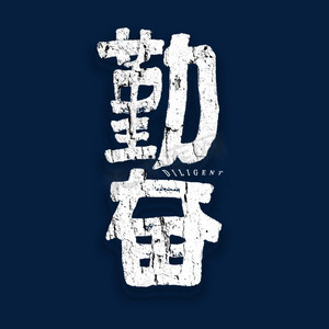 企业勤奋ps艺术字体-企业勤奋ps字体设计效果-千库网