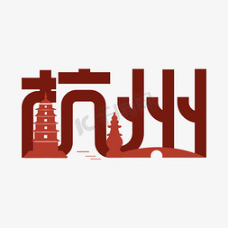 字体茶中国风书法杭州城市艺术字茶道喝茶之道普洱茶正山小种雨花茶