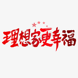 红色文化墙免抠艺术字图片_理想家更幸福建党节艺术字