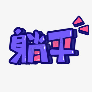 躺沙滩上ps艺术字体-躺沙滩上ps字体设计效果-千库网