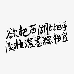 绿色手把免抠艺术字图片_欲把西湖比西子淡妆浓墨粽相宜端午手写文案