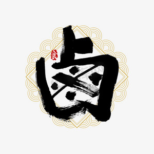 食品场景ps艺术字体-食品场景ps字体设计效果-千库网