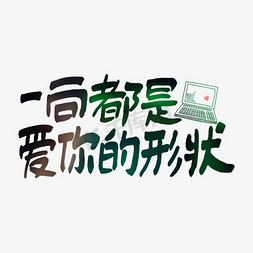 电脑机房免抠艺术字图片_情人节七夕节520文案