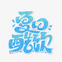 日常饮品ps艺术字体-日常饮品ps字体设计效果-千库网