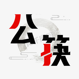 公筷艺术字体