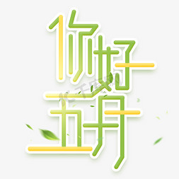 你好五月创意艺术字设计