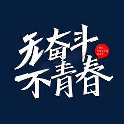 五四免抠艺术字图片_无奋斗不青春五四青年节艺术字体