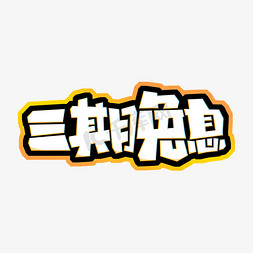 浦发银行信用卡免抠艺术字图片_三期免息手绘卡通字体设计