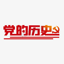 党的历史字体设计