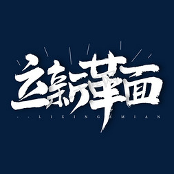 立新革面艺术字