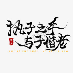 千库网原创七夕节活动海报免抠艺术字图片_执子之手与子偕老七夕文案集