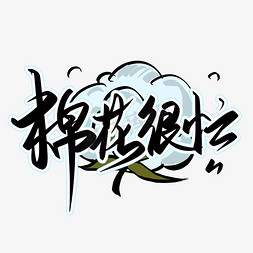 棉花很忙手写字芒种忙农家乐芒种忙麦上场艺术字体夏忙半个月秋忙四十