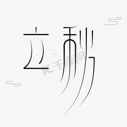 立秋创意艺术字