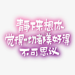 一切为了用户免抠艺术字图片_静下来想你觉得一切都美好得不可思议情人节七夕节520文案