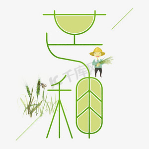 芒种卡通创意艺术字