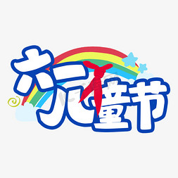 61儿童节艺术字