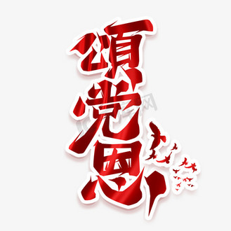 跟党走听党话感党恩图片_跟党走听党话感党恩设计图片素材大全-千库网