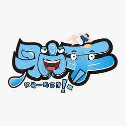 躺平卡通艺术字艺术字设计图片-千库网