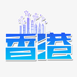 洛阳地标免抠艺术字图片_香港创意艺术字