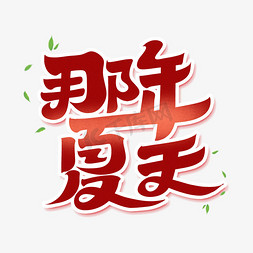 夏天免抠艺术字图片_那年夏天字体设计