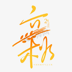 中国医生之声免抠艺术字图片_手写立秋创意毛笔艺术字
